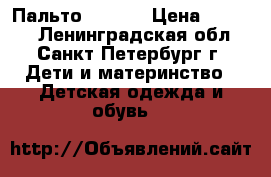 Пальто Lindex › Цена ­ 1 300 - Ленинградская обл., Санкт-Петербург г. Дети и материнство » Детская одежда и обувь   